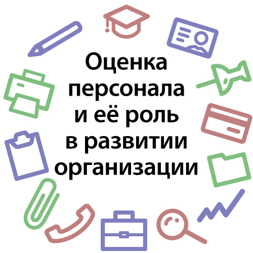 Оценка персонала картинки для презентации